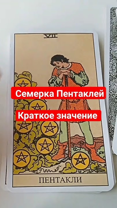 Краткое значение карты Семерка Пентаклей #обучениетаро #shorts - YouTube