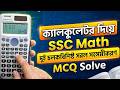 SSC Math chapter 12 MCQ calculator hack | SSC Math দুই চলকবিশিষ্ট সরল সহসমীকরণ MCQ calculator hack