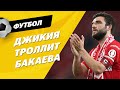 ДИНАМО - СПАРТАК: Джикия снова отжигает, Крал и Нойштедтер о дерби