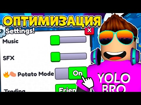 Видео: *POTATO MODE* ЧИТЕРСКАЯ ОПТИМИЗАЦИЯ PET SIMULATOR 99 В РОБЛОКС! ROBLOX