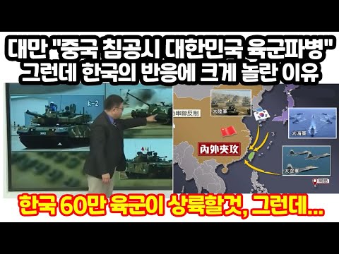 대만 &amp;quot;중국 침공시 한국은 육군파병&amp;quot; 선언 그런데 한국의 반응에 크게 놀란 이유 &amp;quot;한국 60만 육군이 상륙할것, 그런데...&amp;quot;