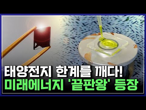차세대 <strong>태양전지</strong> 게임체인저 등장! | 브라보 K-사이언티스트 [반복재생]/YTN 사이언스