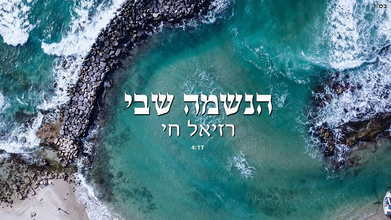 רזיאל חי - הנשמה שבי הקליפ הרשמי | Raziel Chai - haneshama shebi Official Music Video