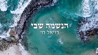 רזיאל חי - הנשמה שבי הקליפ הרשמי | Raziel Chai - haneshama shebi Official Music Video