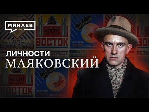 Владимир Маяковский / Самый модный поэт революции / Личности / МИНАЕВ