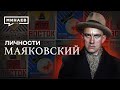 Владимир Маяковский / Самый модный поэт революции / Личности / @MINAEVLIVE