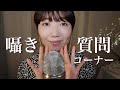 【ASMR】コメント欄にいただいたご質問にお答えします🎙️【ゼロ距離囁き】