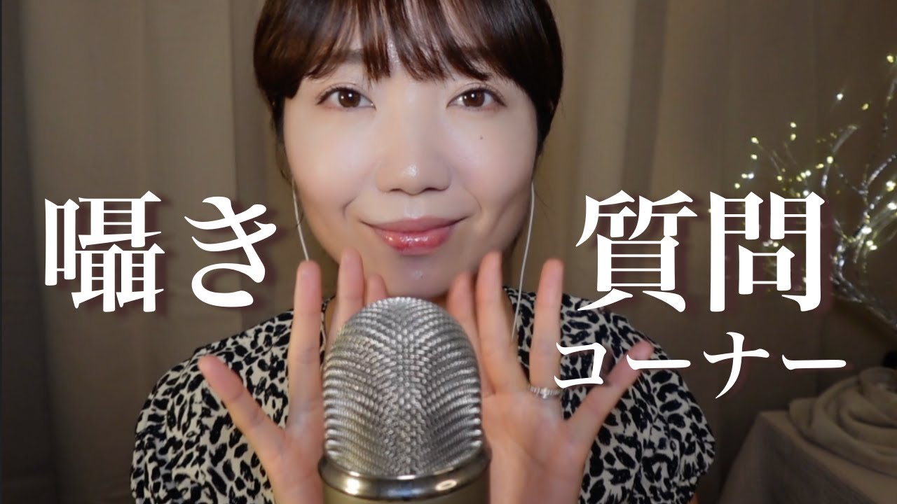 【ASMR】コメント欄にいただいたご質問にお答えします🎙️【ゼロ距離囁き】