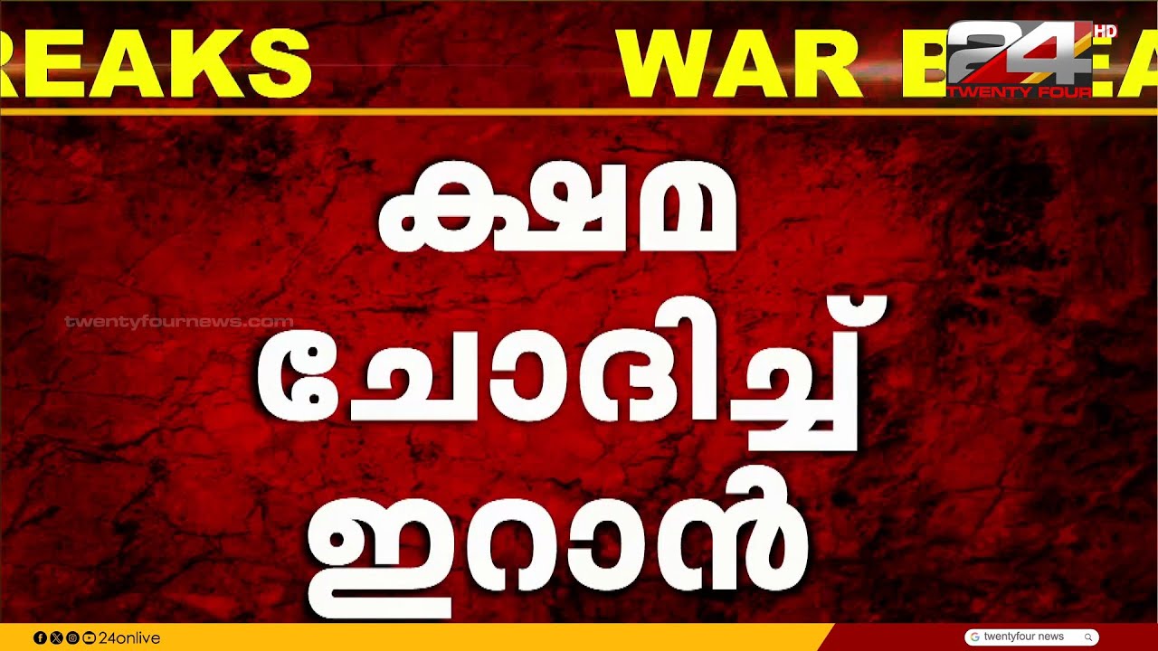 അയൽരാജ്യങ്ങളിൽ നടത്തിയ ആക്രമണങ്ങളിൽ ക്ഷമ ചോദിച്ച് ഇറാൻ