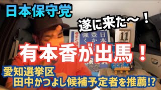 【#日本保守党】遂に来た〜❗️有本香、梅原克彦❗️参議院比例代表に擁立❗️愛知は田中かつよし候補予定者に推薦⁉️などなど　館長ch夜更かしライブ配信！0時40分から　#有本香