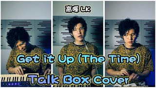 Get it up(The Time) Talk Box Cover - 高暉LK 【LK Cover】