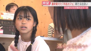 【特集】学校に通えなくなった14歳の少女　「手話カフェ」と出会い一歩を踏み出す　福岡