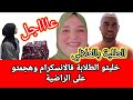  خليتو السعاية بالعلالي وشديتو فالراضية الي قبلات الهدية والى الهدية سعاية هوما السباقين راضية محمد  