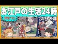 【ゆっくり歴史解説】浮世絵で見る!お江戸時代の生活24時 お昼の部!