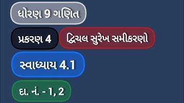 ધોરણ 9 ગણિત | દ્વિચલ સુરેખ સમીકરણો | સ્વાધ્યાય 4.1