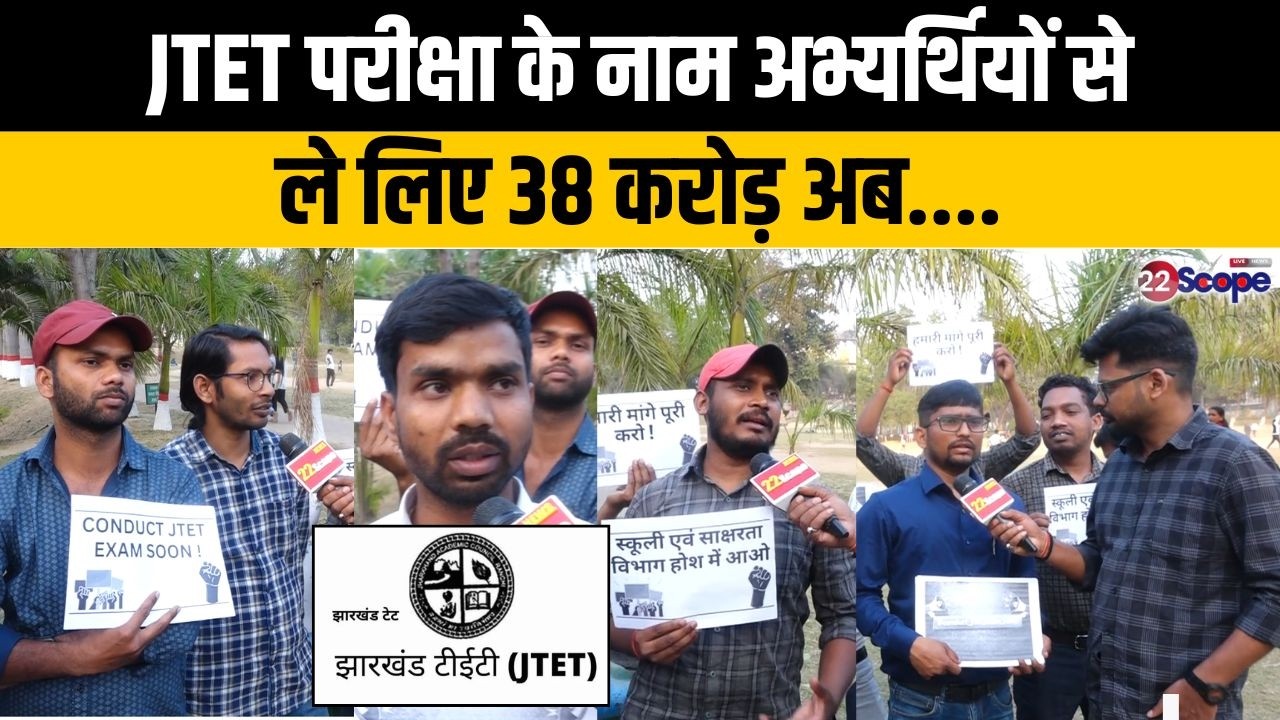 JTET के साढ़े 3 लाख अभ्यर्थियों से फॉर्म भरा 38 करोड़ ले लिए अब एक्जाम की आस में बीत रही उम्र...