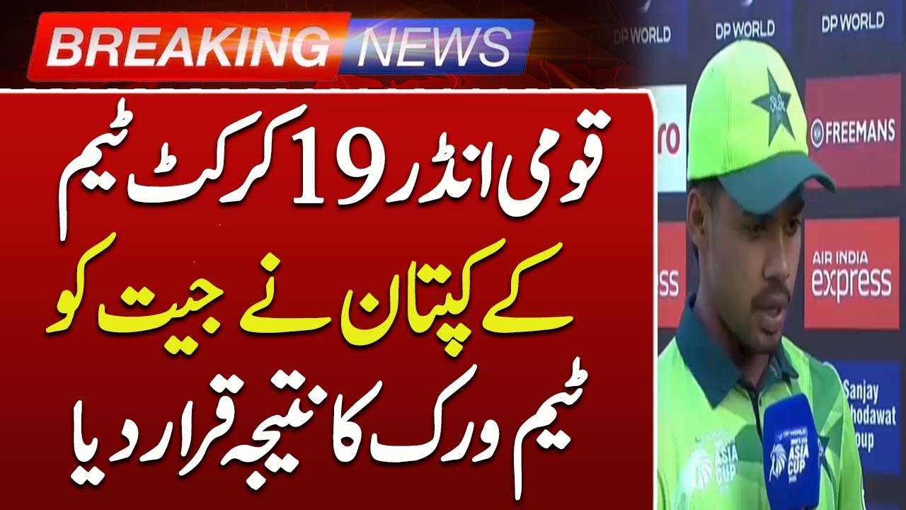 U-19 Cricket Captain Attributes Victory to Teamwork |   U-19 Asia Cup | Breaking News | Such News