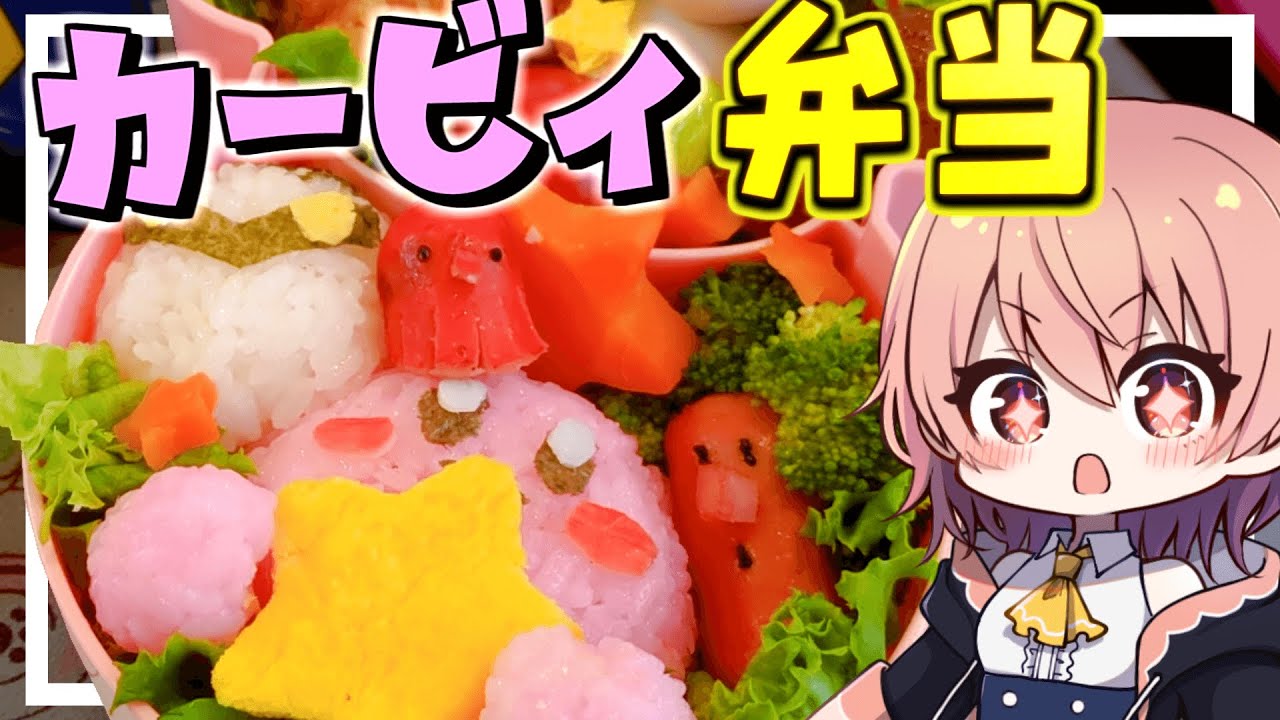 【ゆっくり料理】カービィのキャラ弁を作ったら絶品すぎた【ゆっくり実況】