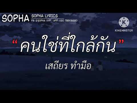 คนใช่ที่ใกล้กัน - เสถียร ทำมือ | เนื้อเพลง