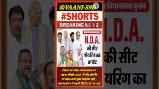 बिहार चुनाव 2025:#news #shortvideo #latestnews #breakingnews#india#viralvideo #viral#video#VAANI-S9D