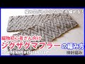 【表目＆裏目】簡単ジグザグマフラーの編み方・棒針編み｜編み図なしで編める&編物初心者さん向けに徹底解説！プレゼントにも｜How to knit a zigzag scarf