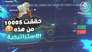 يمكنك تحقيق 2000$+ دولار | استراتيجية pocket option 2022 المذهلة