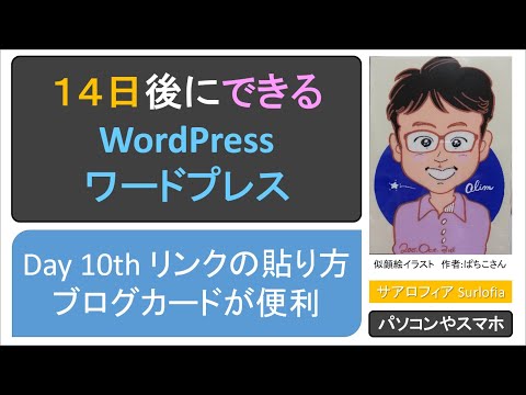 Day 10th リンクの貼り方　ブログカードが便利　～14日後にできるWordPress～