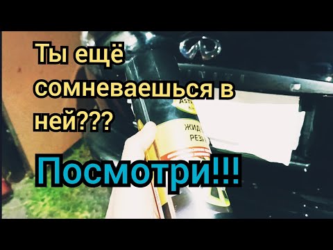 Жидкая резина в баллончике. Красим INFINITI. Как наносить Жидкую резину.