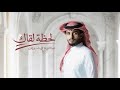 عبدالله الفروان لحظة لقاك بطيء