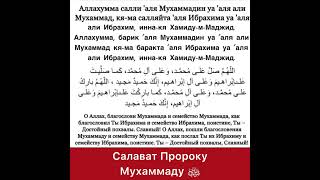 Салават Пророку Мухаммаду ﷺ