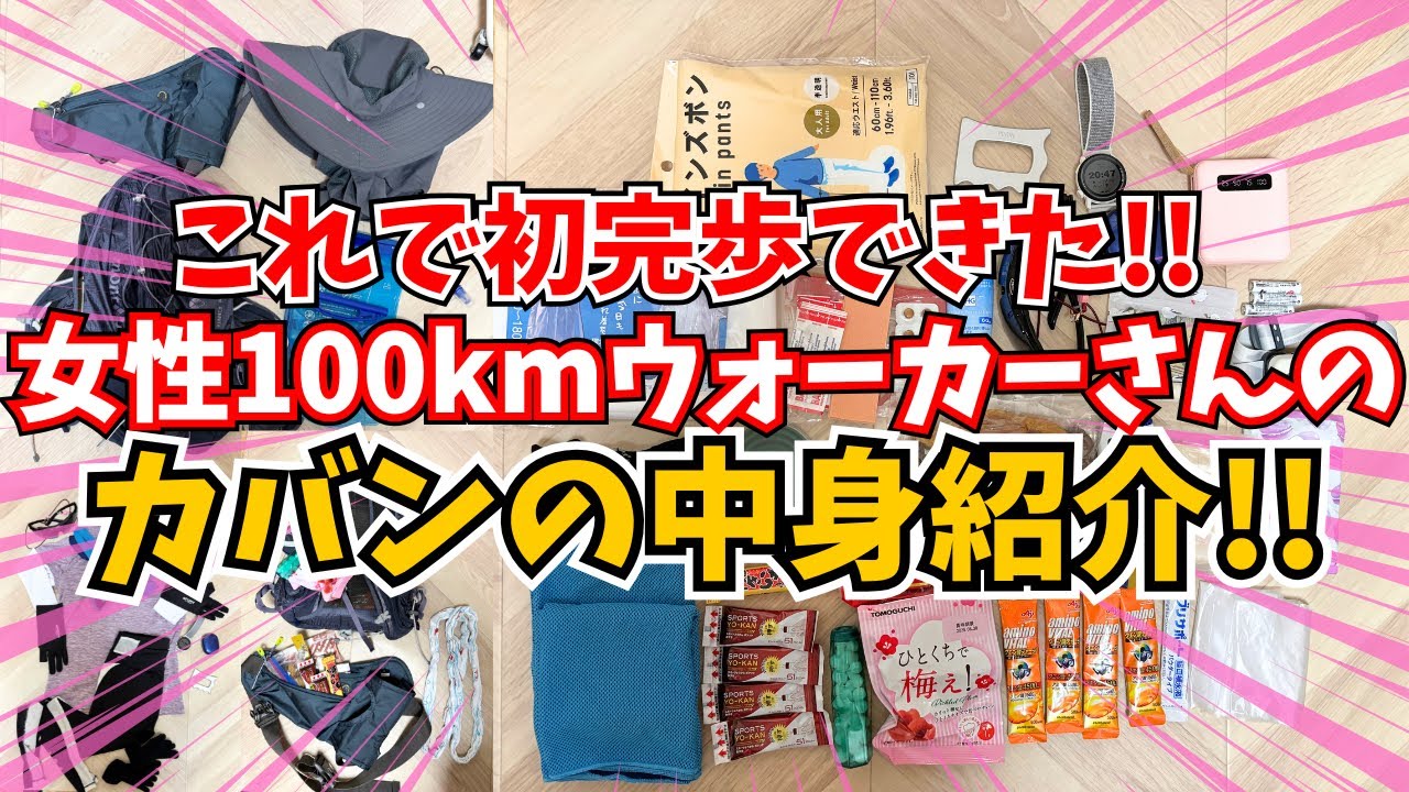 【女性ウォーカー‼️】100キロウォーク・リベンジ戦で、「初完歩」を達成した時の持ち物・装備品🎒【ウルトラウォーキング】