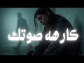 كارهه صوتك اغنيه جديده كارهه صوتك اغنيه جديده