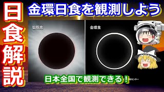 【ゆっくり解説】太陽と月が織りなす天文イベント！皆既（金環）日食を解説