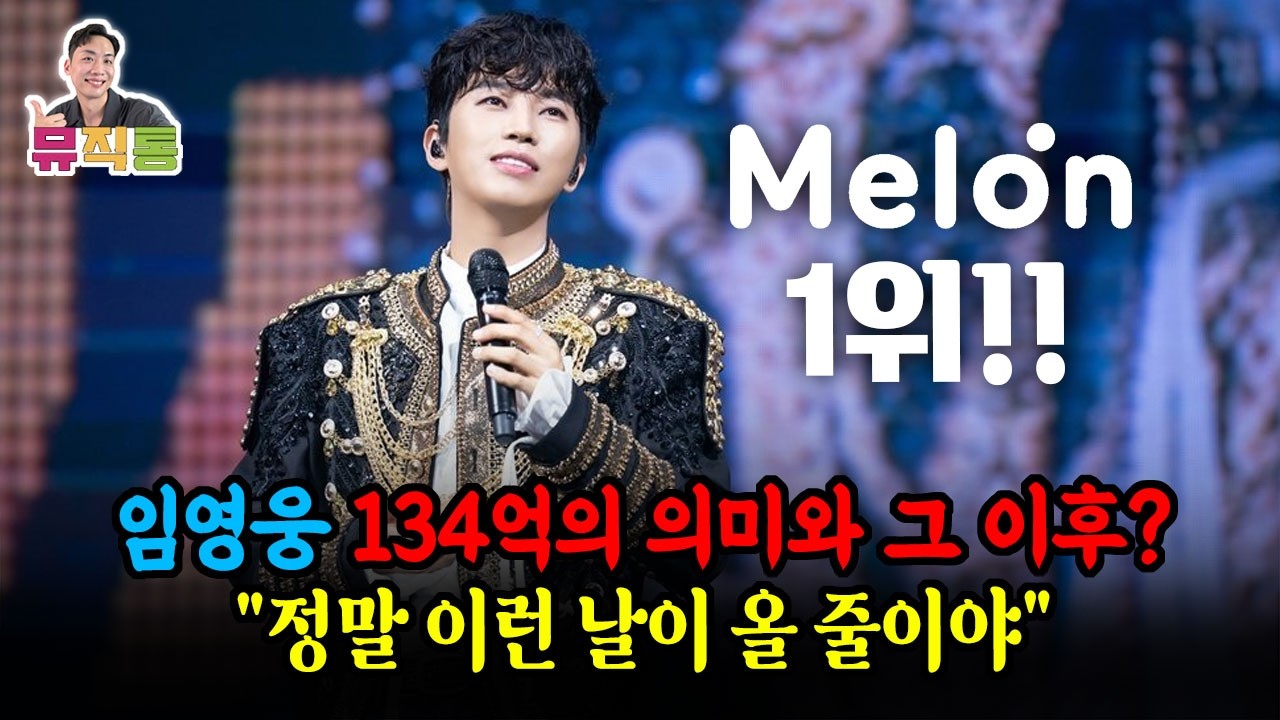 임영웅 멜론 스트리밍 134억 뷰의 의미와 그 이후? 솔로 가수로 위대한 업적!