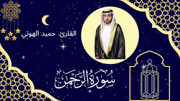 سورة الرحمن - القارئ حميد الهوتي - ليالي رمضان