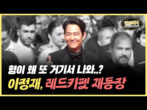 [칸부라더] '월드스타' 이정재가 줄 서서 입장을? 형이 왜 거기서 나와?