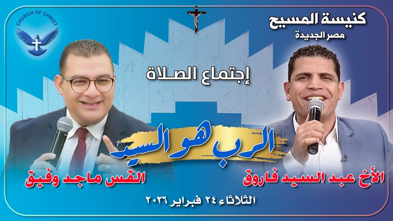 اجتماع الصلاة 2026/02/24 | القس/ ماجد وفيق والمرنم/ عبدالسيد فاروق