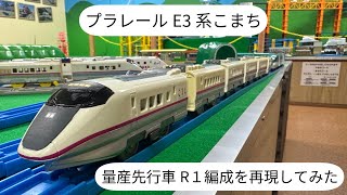 Bトレ E3系こまち6両（N化済・動力付・R1編成先頭車付） Plarail connection specification] E3 Series Komachi - Reproduce
