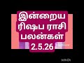 இன்றைய ரிஷப ராசி பலன்கள் 2.5.26/today's rishabha rasi palan in Tamil 2.5.26