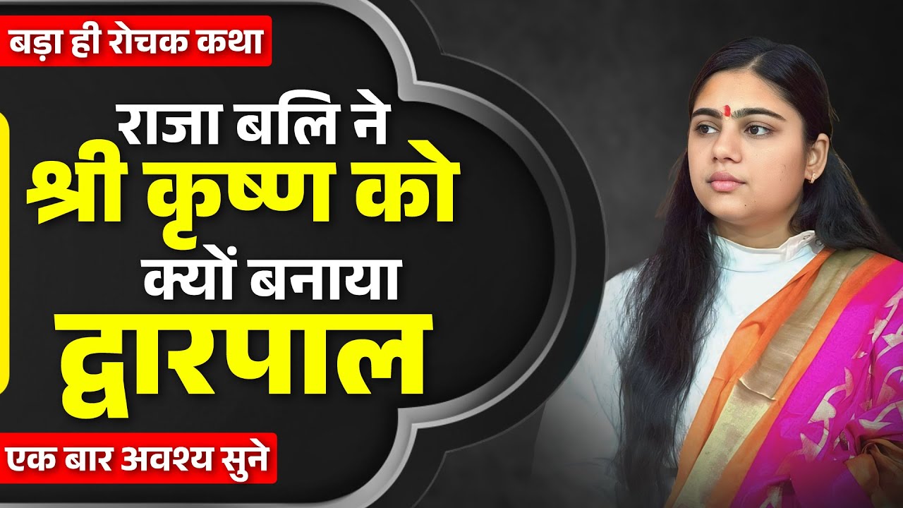 राजा बलि ने श्री कृष्ण को क्यों बनाया द्वारपाल | Raja Bali And Lord Vishnu Story |