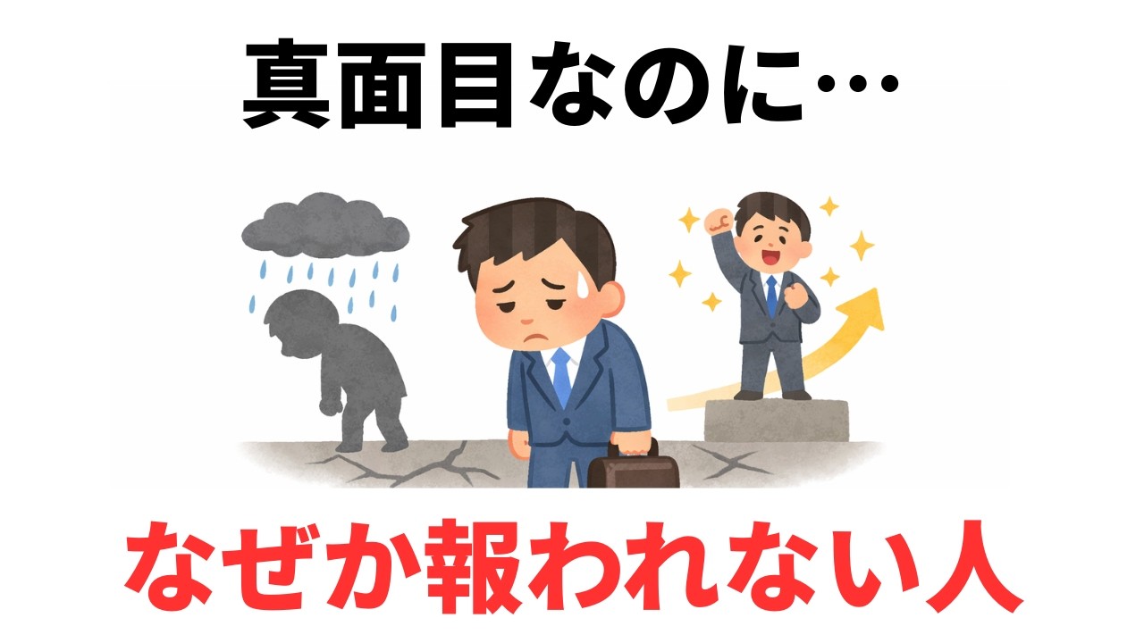 40代から報われなくなる人の共通点【真面目な人ほど要注意】　【雑学】９割が知らない日常で使える面白い雑学・豆知識