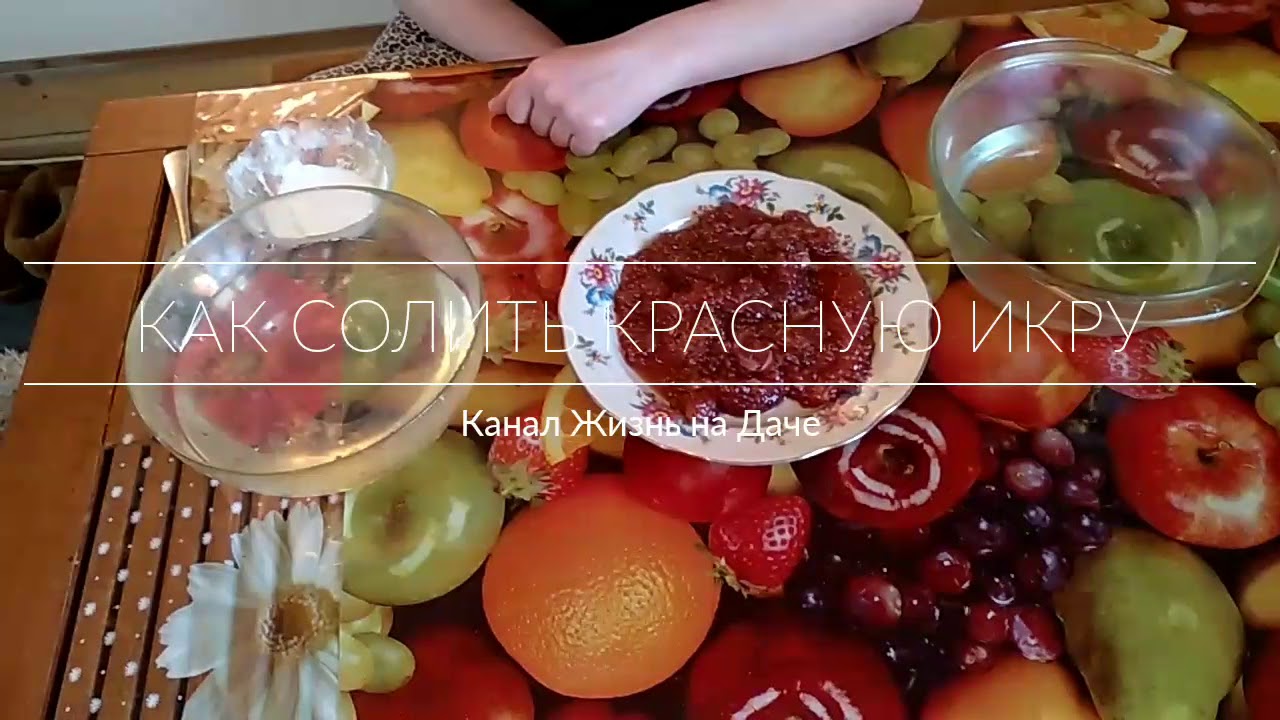 Чем солить красную икру в домашних условиях 67 Чем солить красную икру в домашних условиях 84