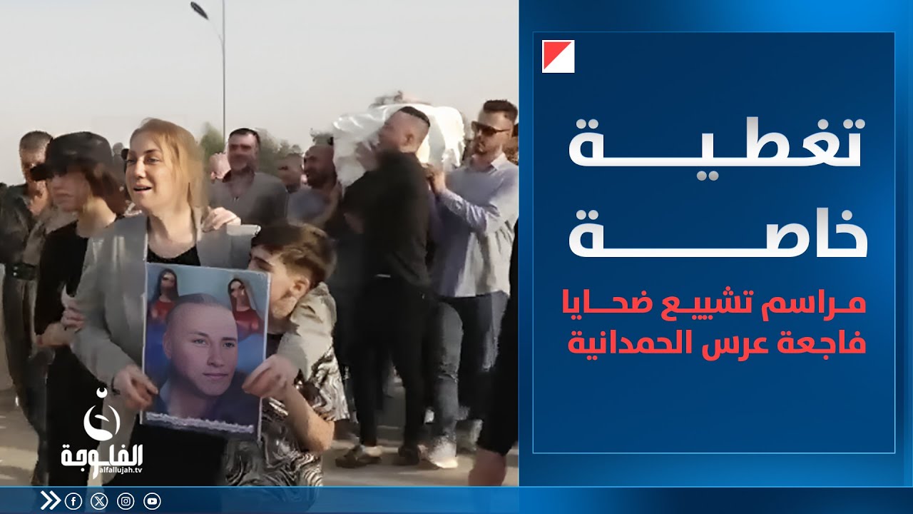 الفلوجة تواكب مراسم تشييع ضـ.ـحايا فاجـ.ـعة عرس الحمدانية إلى مثواهم الأخير