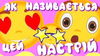 ЯК НАЗИВАЄТЬСЯ ЦЕЙ НАСТРІЙ – Дитячі Пісні – З Любов'ю до Дітей
