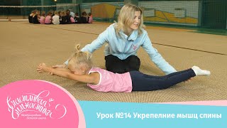 картинка: Урок №14 Укрепление мышц спины. Ровная спина за 5 минут в день. Как добиться красивой осанки!