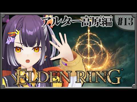 【ELDEN RING】#13 完全初見エルデンリング!アルター高原編 【海妹四葉/にじさんじ】 video thumb