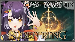 【ELDEN RING】#13 完全初見！アルター高原編 【海妹四葉/にじさんじ】