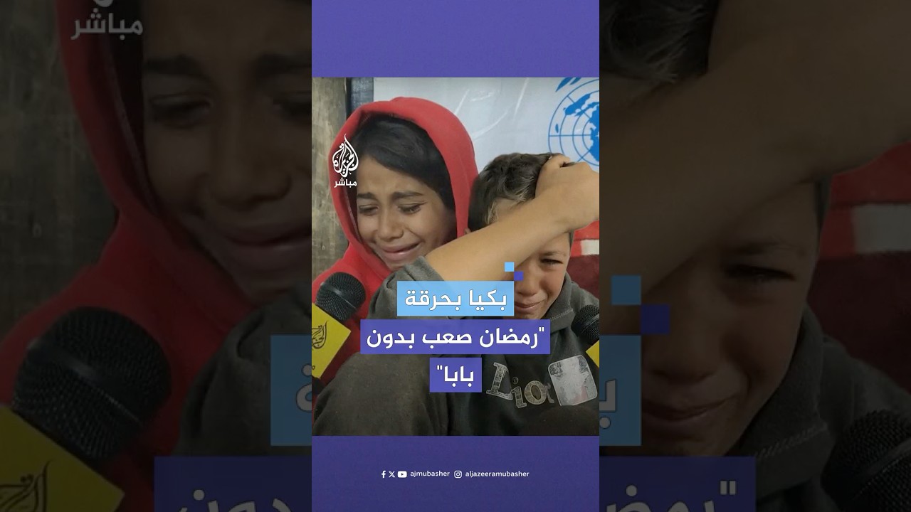 طفلان يبكيان بحرقة بعد استـ.ـشـهـاد والدهما