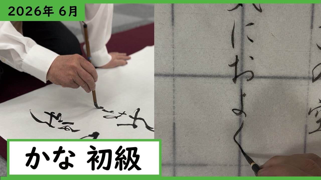 書道手本】6月課題書いてみました！かな初級編【かな】【初級】 - YouTube