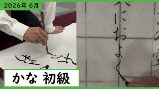 書道手本】6月課題書いてみました！かな初級編【かな】【初級】 - YouTube